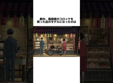 映画「コクリコ坂から」の面白い雑学④ #コクリコ坂から #ジブリ #映画