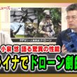 【小泉悠 語る驚異の性能】ウクライナでドローン劇的進化 徳重徹×岡部芳彦×小泉悠 2026/05/01放送＜前編＞【BSフジ プライムニュース】