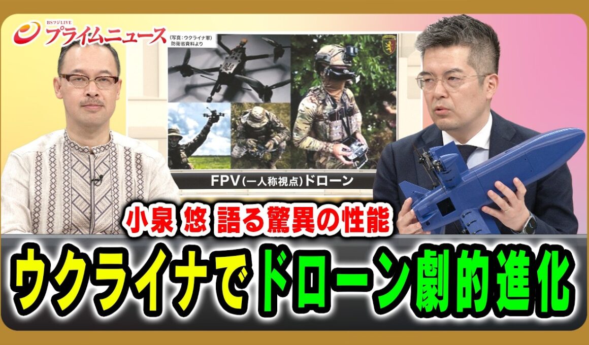 【小泉悠 語る驚異の性能】ウクライナでドローン劇的進化 徳重徹×岡部芳彦×小泉悠 2026/05/01放送＜前編＞【BSフジ プライムニュース】