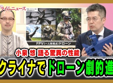 【小泉悠 語る驚異の性能】ウクライナでドローン劇的進化 徳重徹×岡部芳彦×小泉悠 2026/05/01放送＜前編＞【BSフジ プライムニュース】