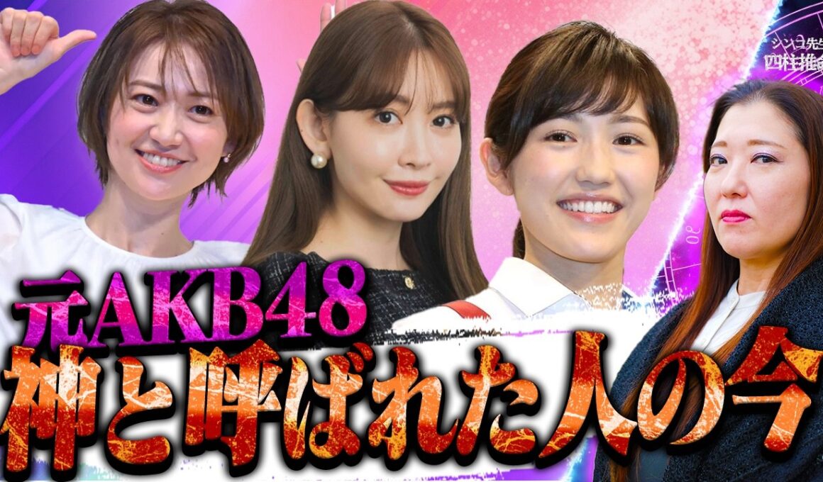 【AKB48】大島優子、小嶋陽菜、渡辺麻友の現在が凄い！億万長者のこじはるとまゆゆの男運が壊滅的すぎる…！？