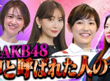 【AKB48】大島優子、小嶋陽菜、渡辺麻友の現在が凄い！億万長者のこじはるとまゆゆの男運が壊滅的すぎる…！？