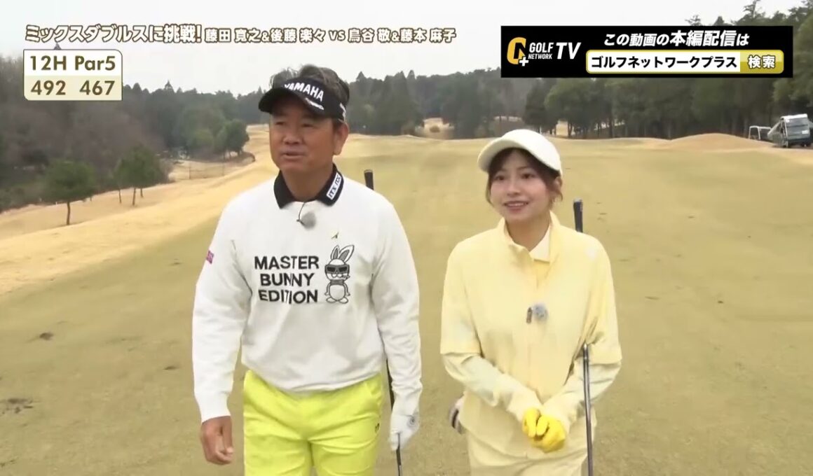 ◆本編未公開④◆ 藤田寛之＆後藤楽々vs鳥谷敬＆藤本麻子 ミックスダブルスに挑戦！「アフラックpresentsゴルフネットワークゴールドリボンミックスダブルスチャリティゴルフ2026」より