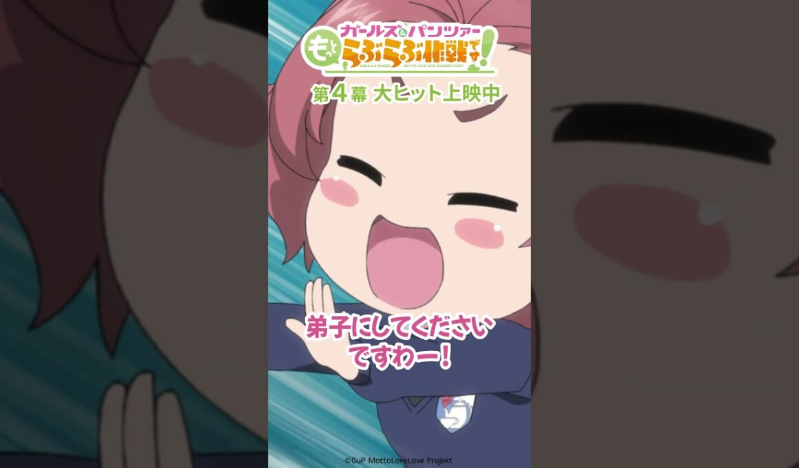 「弟子にしてくださいですわー！」│『ガールズ＆パンツァー もっとらぶらぶ作戦です！』第4幕より