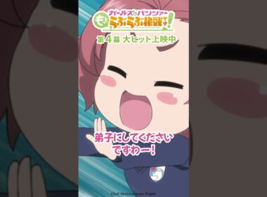 「弟子にしてくださいですわー！」│『ガールズ＆パンツァー もっとらぶらぶ作戦です！』第4幕より