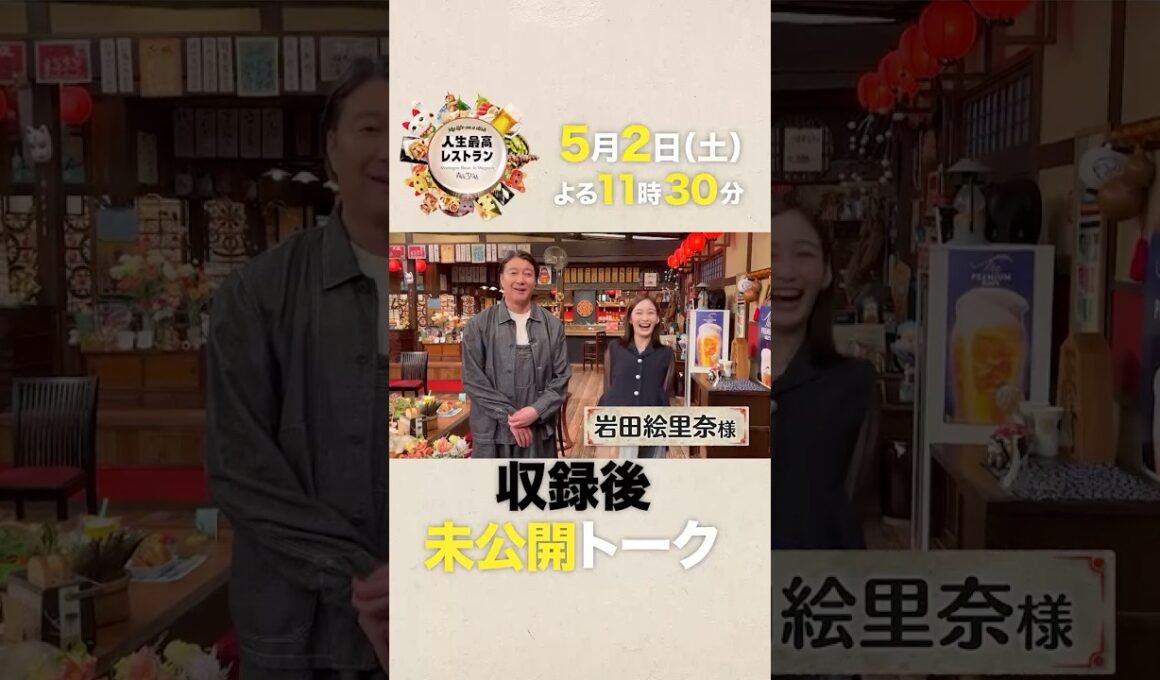 #岩田絵里奈  今春フリーに転身！『スッキリ』共演の加藤浩次に本音をぶちまける!?【未公開】収録後SPトーク『#人生最高レストラン』5/2(土)