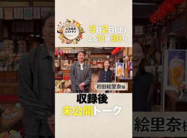 #岩田絵里奈  今春フリーに転身！『スッキリ』共演の加藤浩次に本音をぶちまける!?【未公開】収録後SPトーク『#人生最高レストラン』5/2(土)