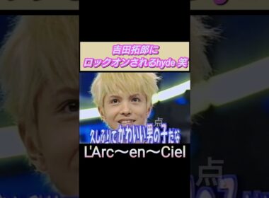 恋の予感！？【L'Arc~en~Ciel】