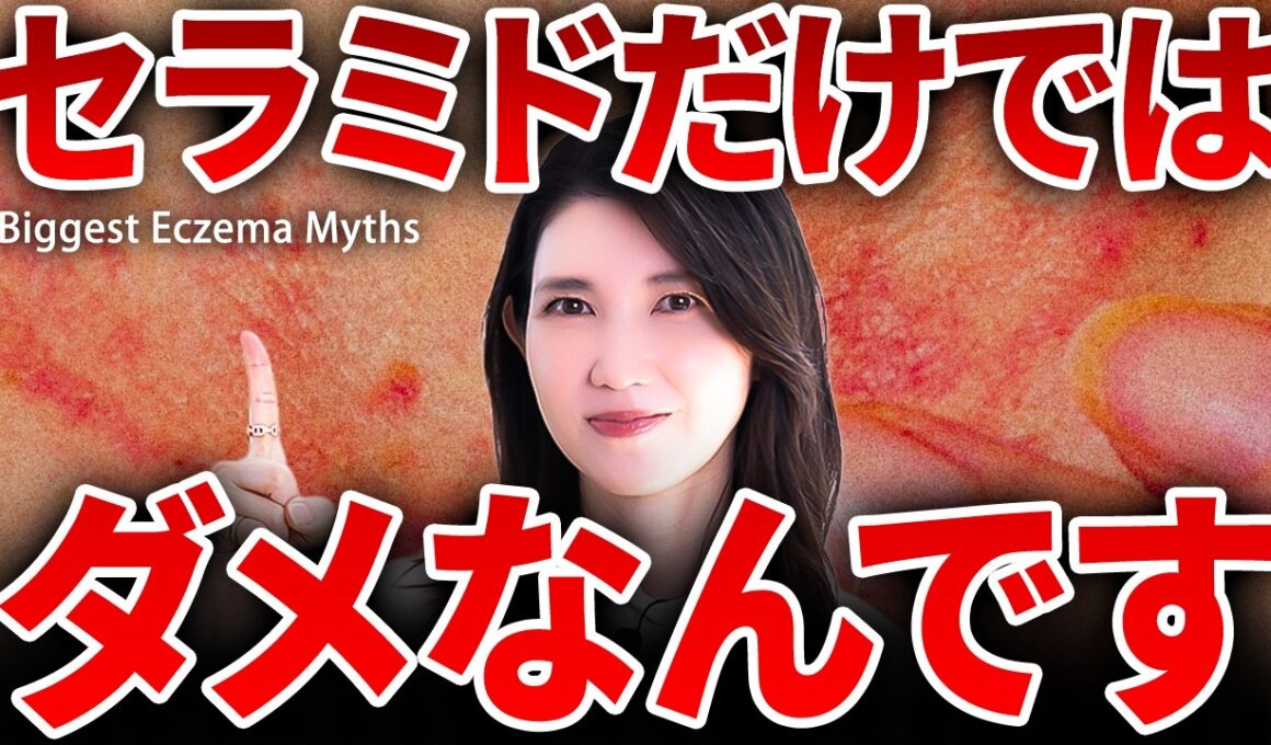 【アトピーが改善しない理由】セラミドを塗るだけだと悪循環です。女医友利新が正しい対処法とスキンケアを話します