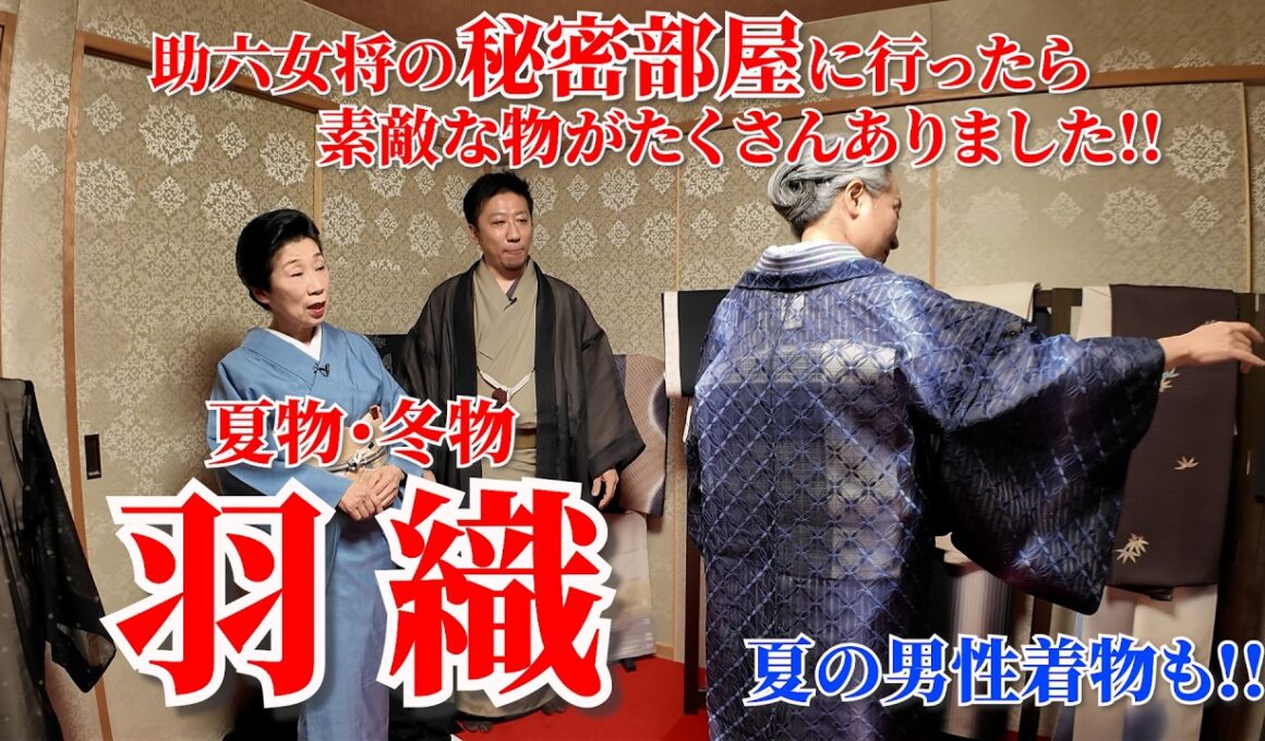 助六女将の秘密部屋に行ったら素敵な羽織や着物・帯がたくさんありました‼️