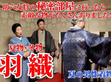 助六女将の秘密部屋に行ったら素敵な羽織や着物・帯がたくさんありました‼️