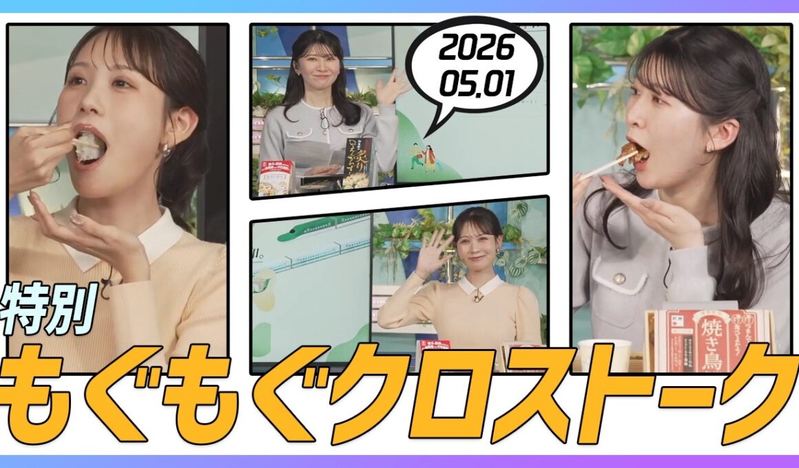 戸北美月 & 駒木結衣 特別もぐもぐクロストーク 2026.05.01