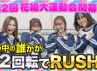 イキナリRUSHでブッチギリ!! ぱち・スロ仲良く競争だ!!『花組 大運動会』 第２回 前半戦