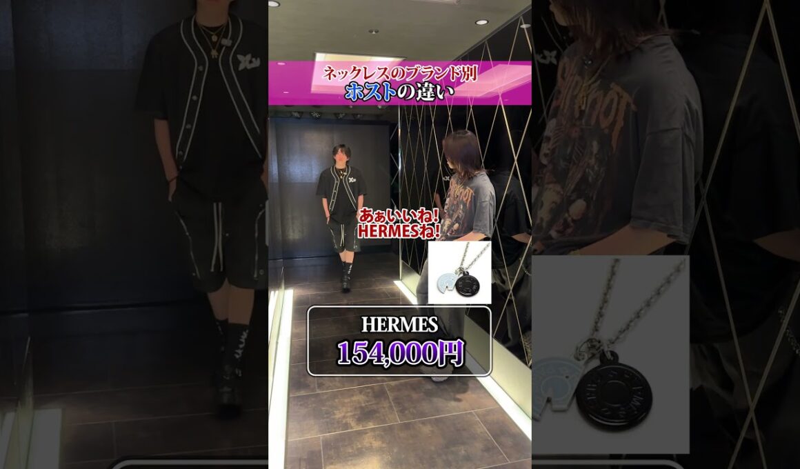 ネックレスのブランド別ホストの違い#イケメン #酔っぱらい #名古屋ホスト #ホストクラブ #ホスト #女子大 #ブランド