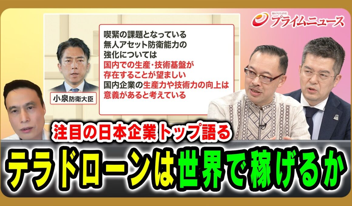 【注目の日本企業トップ語る】テラドローンは世界で稼げるか 徳重徹×岡部芳彦×小泉悠 2026/05/01放送＜後編＞【BSフジ プライムニュース】