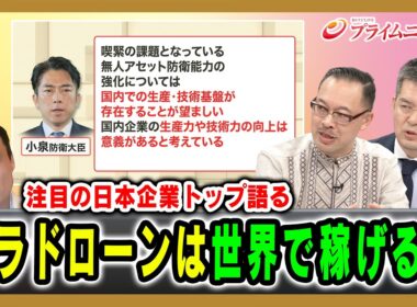 【注目の日本企業トップ語る】テラドローンは世界で稼げるか 徳重徹×岡部芳彦×小泉悠 2026/05/01放送＜後編＞【BSフジ プライムニュース】