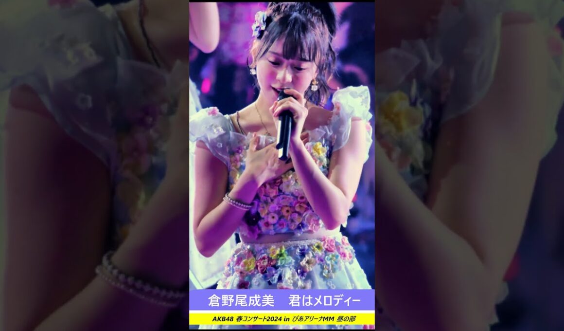 #倉野尾成美 君はメロディー AKB48春コン ＃AKB48 ＃AKB ＃なるたお ＃なるちゃん #アイドル #コンサート #ライブ #shorts