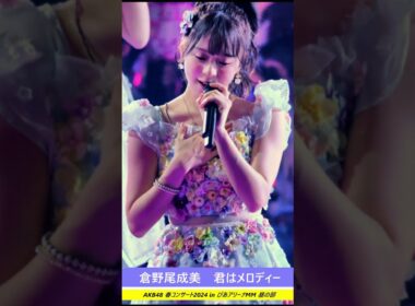 #倉野尾成美 君はメロディー AKB48春コン ＃AKB48 ＃AKB ＃なるたお ＃なるちゃん #アイドル #コンサート #ライブ #shorts