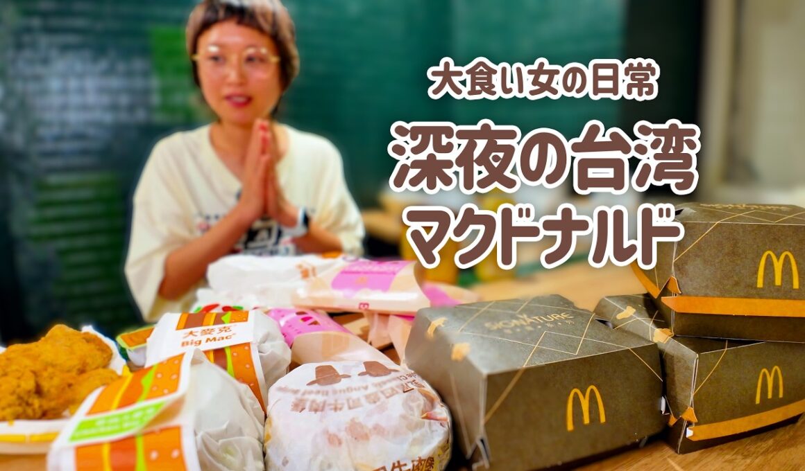 【大食い女の日常】ジューシーすぎる。どこでも深夜にマクドナルドが食べたい大食い女は台湾でもマックを食べる。【大食い】【VLOG】