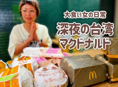 【大食い女の日常】ジューシーすぎる。どこでも深夜にマクドナルドが食べたい大食い女は台湾でもマックを食べる。【大食い】【VLOG】