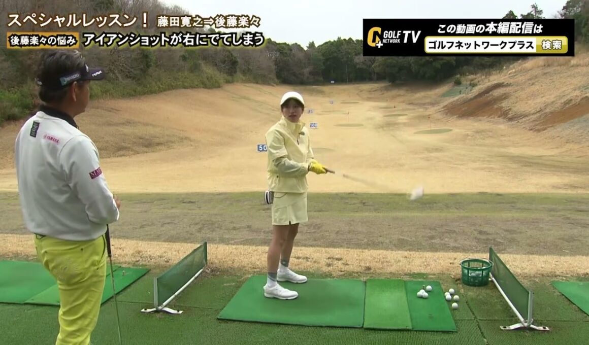 ◆本編未公開②◆藤田寛之プロスペシャルレッスン｜後藤楽々の悩み「アイアンショットが右に出てしまう」※アフラックpresentsゴルフネットワークゴールドリボンミックスダブルスチャリティゴルフより