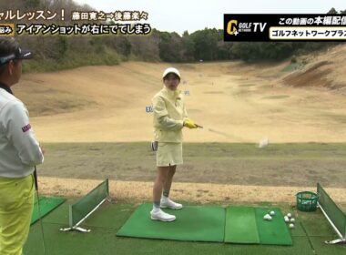 ◆本編未公開②◆藤田寛之プロスペシャルレッスン｜後藤楽々の悩み「アイアンショットが右に出てしまう」※アフラックpresentsゴルフネットワークゴールドリボンミックスダブルスチャリティゴルフより