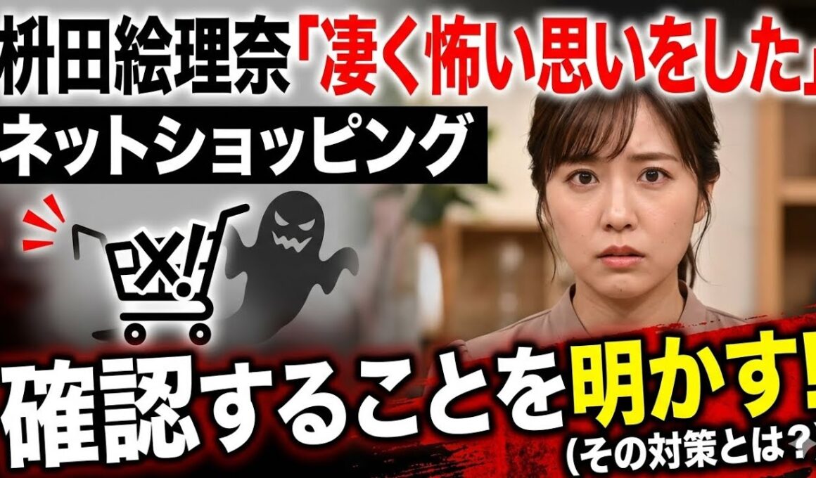 🌙💔「恐怖の配送ミスから学んだ真実…枡田絵理奈が明かす“見えない詐欺”と心に刻まれた教訓」