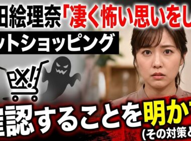 🌙💔「恐怖の配送ミスから学んだ真実…枡田絵理奈が明かす“見えない詐欺”と心に刻まれた教訓」