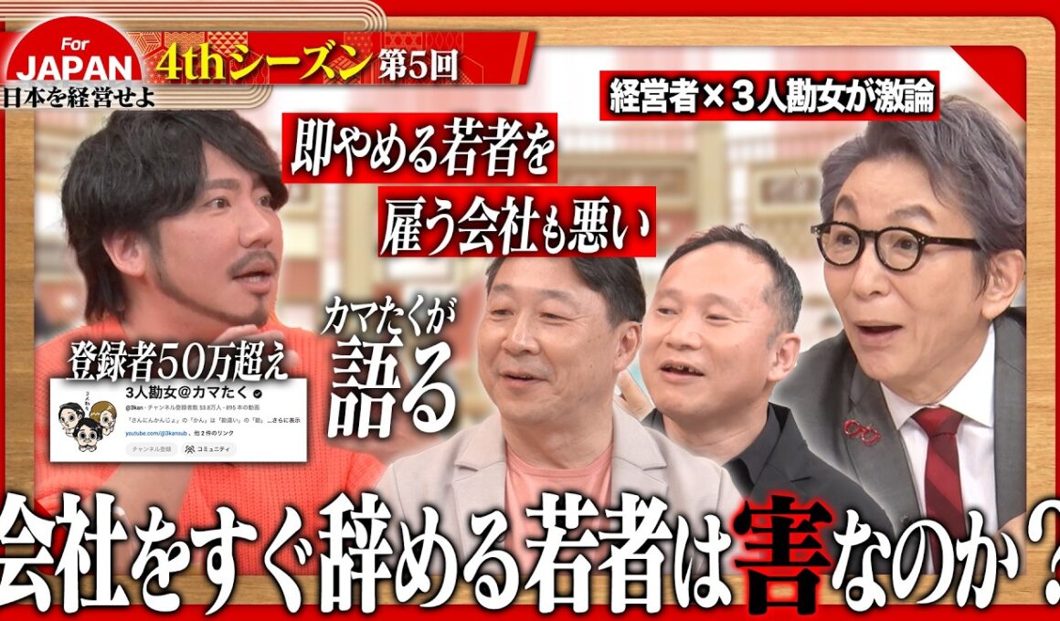 【3人勘女×経営者】「嫌なら即離脱でいい」若者の決断力は武器か、それとも責任放棄か？令和の働き方を経営者が徹底討論＜4thシーズン 第5回＞