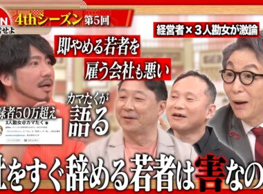 【3人勘女×経営者】「嫌なら即離脱でいい」若者の決断力は武器か、それとも責任放棄か？令和の働き方を経営者が徹底討論＜4thシーズン 第5回＞