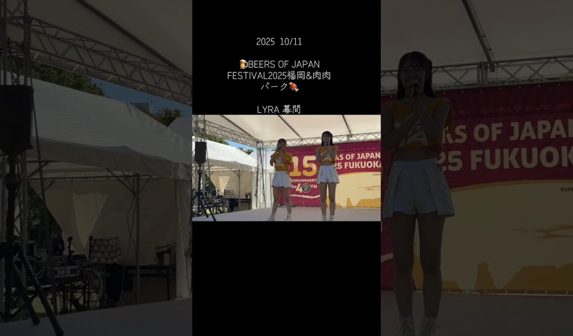 2025  10/11🍺BEERS OF JAPAN FESTIVAL2025福岡&肉肉パーク🍖#LYRA#愛やけん#河村優香#鈴木真緒