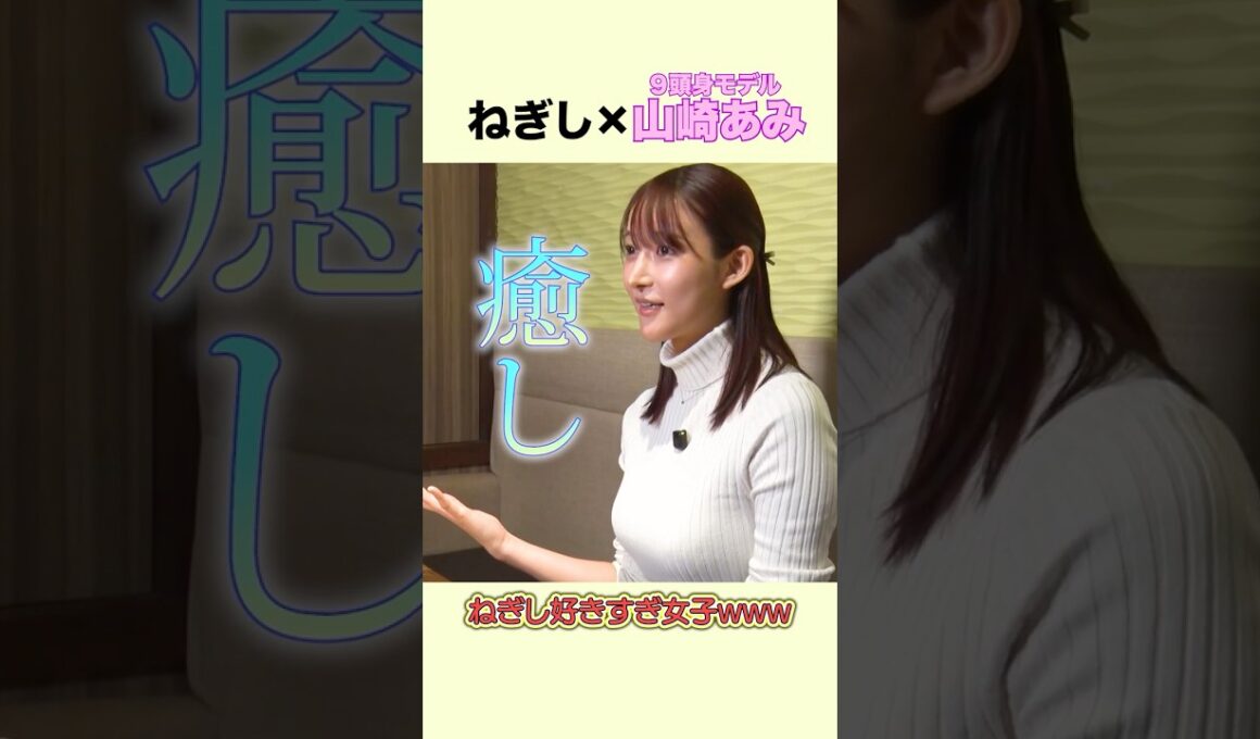 【ギャップ萌え】９頭身モデルが 1 人で通う！？山崎あみが「ねぎし愛」がすごかった w