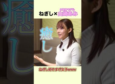 【ギャップ萌え】９頭身モデルが 1 人で通う！？山崎あみが「ねぎし愛」がすごかった w