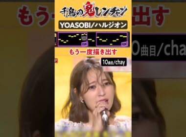 chayが歌うハルジオンがバケモンすぎたwww【鬼レンチャン/YOASOBI】