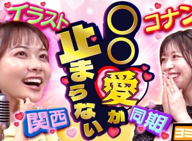 【コナン愛爆発】関西、同期、アニメ、への愛が止まらない！2025年入社のフレッシュな増田アナを深掘り！ytvアナウンサーによるPodcast🎙️虎谷アナ＆増田アナ【ヨミ☆ラジ】#04