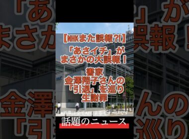 【NHKまた誤報⁈】「あさイチ」がまさかの大誤報！書家・金澤翔子さんの「引退」を巡り生謝罪　　#あさイチ #NHK #生謝罪 #金澤翔子 #誤報 #最新ニュース #Shorts