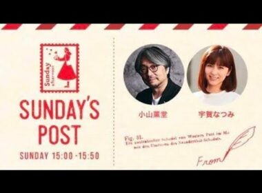 TOKYO FM 日本郵便 SUNDAY'S POST パーソナリティ 小山薫堂  宇賀なつみ  GUEST 映画監督 今井友樹 2024年7月21日 ②