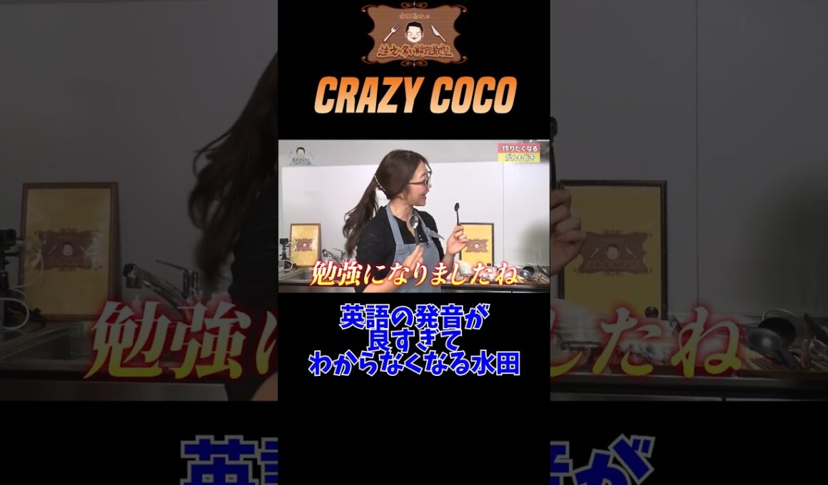 【英語に翻弄される水田】水田信二の注文の多い料理教室【ゲスト：CRAZY COCO】