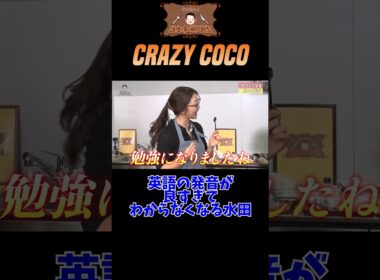 【英語に翻弄される水田】水田信二の注文の多い料理教室【ゲスト：CRAZY COCO】