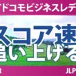 NTTドコモビジネスレディス 3日目 2R スコア速報 上位選手は誰か？
