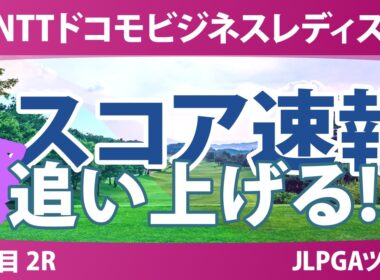 NTTドコモビジネスレディス 3日目 2R スコア速報 上位選手は誰か？