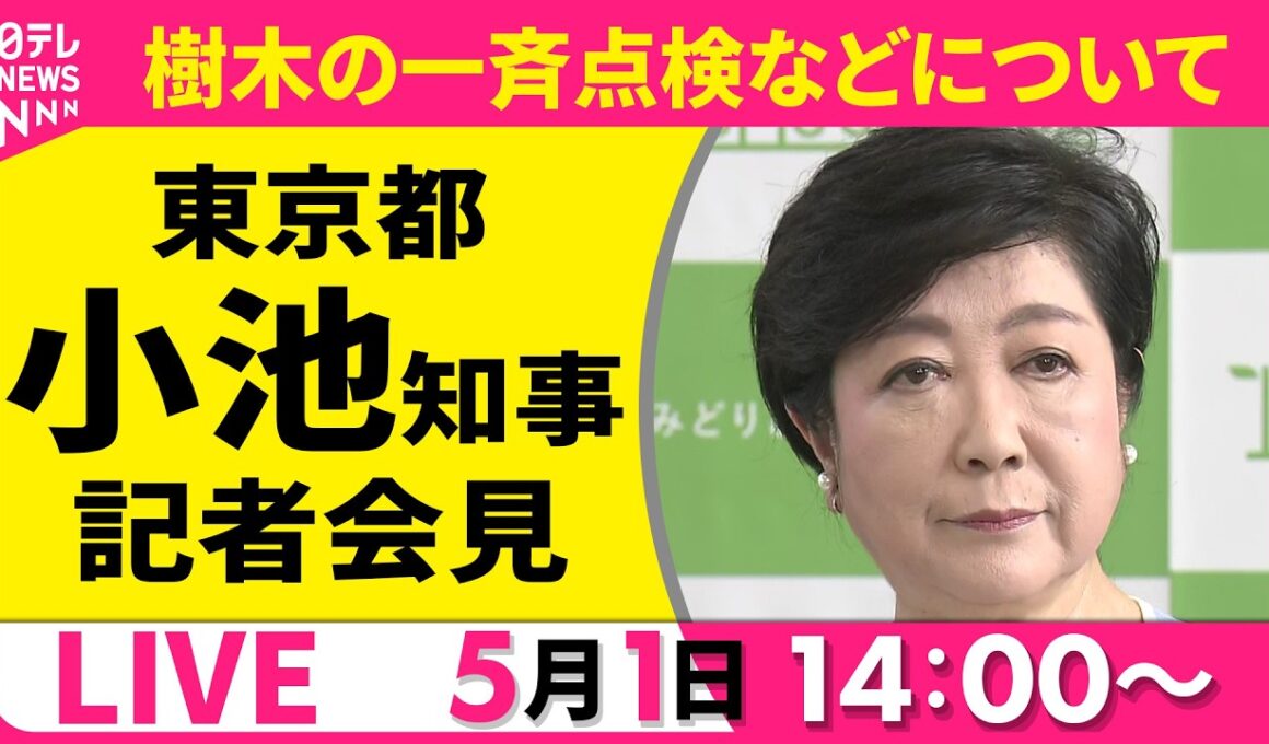 【ノーカット】小池都知事 記者会見 ── 社会ニュースライブ（日テレNEWS）