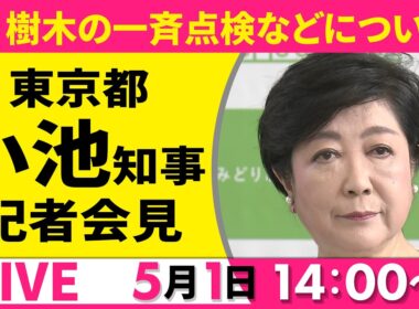 【ノーカット】小池都知事 記者会見 ── 社会ニュースライブ（日テレNEWS）
