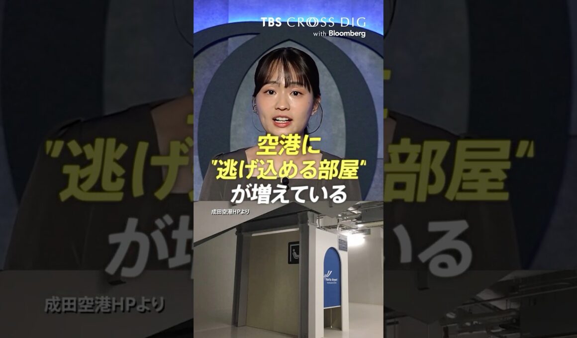 空港に"逃げ込める部屋"が増えている　#感覚過敏 #カームダウンスペース #安心感 #篠原梨菜 #tbs #crossdig