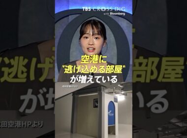 空港に"逃げ込める部屋"が増えている　#感覚過敏 #カームダウンスペース #安心感 #篠原梨菜 #tbs #crossdig