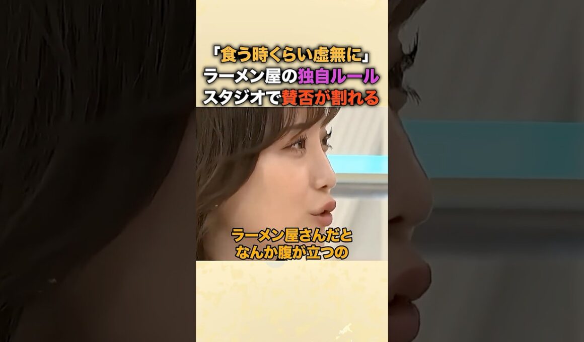 ラーメン屋の独自ルールにスタジオで賛否！？竹山「作った人の気持ち考えろよ！」柴田阿弥「来てる人の気持ちもある！」店主目線と客目線で意見が割れる… #柴田阿弥