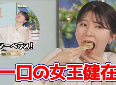 【駒木結衣】最近鳴りをひそめてた一口の女王が健在であることを証明するお天気キャスター