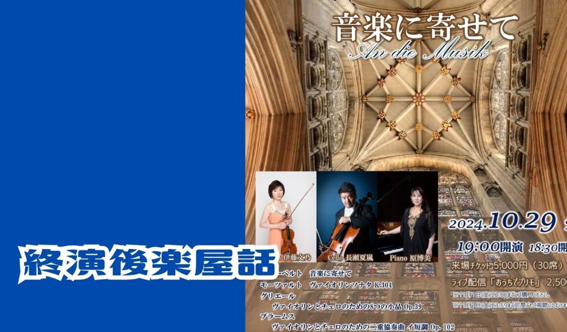 終演後楽屋話 2024/10/29 音楽に寄せて