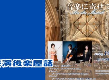 終演後楽屋話 2024/10/29 音楽に寄せて