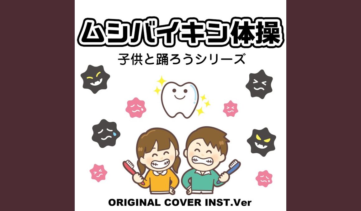 ムシバイキン体操　子供と踊ろうシリーズ　ORIGINAL COVER INST Ver.